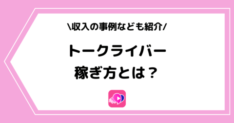 トークライバーは稼げる？稼ぎ方や収入の事例などを解説！