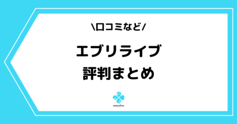 everylive（エブリライブ）の評判とは？口コミなどをまとめました！
