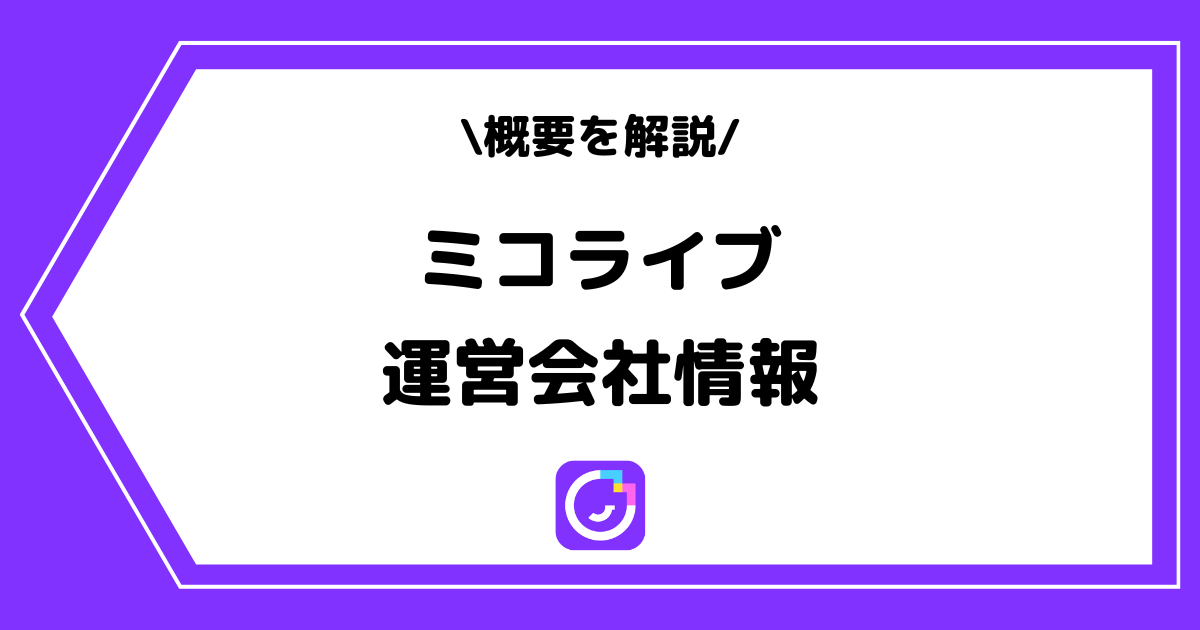 MICO LIVE(ミコライブ)の運営会社とは?概要を解説!
