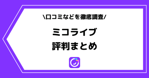 MICO LIVE（ミコライブ）の評判とは？口コミなどをまとめました！