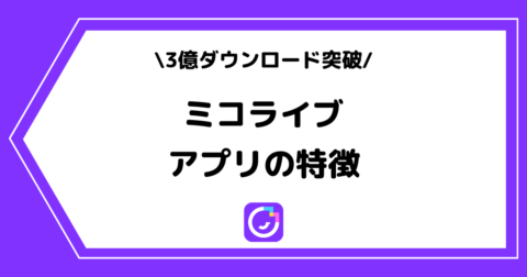 MICO LIVE（ミコライブ）とは？稼げる？アプリの特徴を初心者にも分かりやすく解説！