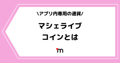 マシェライブのコインとは？お得な課金方法や無料で獲得する方法を解説！