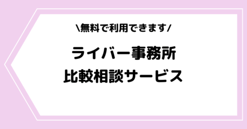 【2026年】ライバー事務所の比較相談サービスを始めました