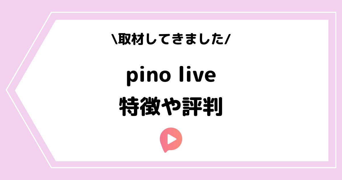 ライバー事務所「pino live」とは？特徴や評判などを取材してきました！