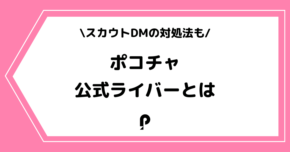 Pococha（ポコチャ）の公式ライバーとは？スカウトや怪しいDMの対処法も解説！