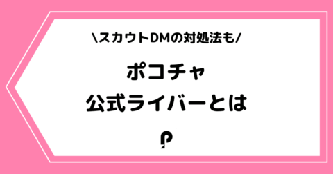 Pococha（ポコチャ）の公式ライバーとは？スカウトや怪しいDMの対処法も解説！