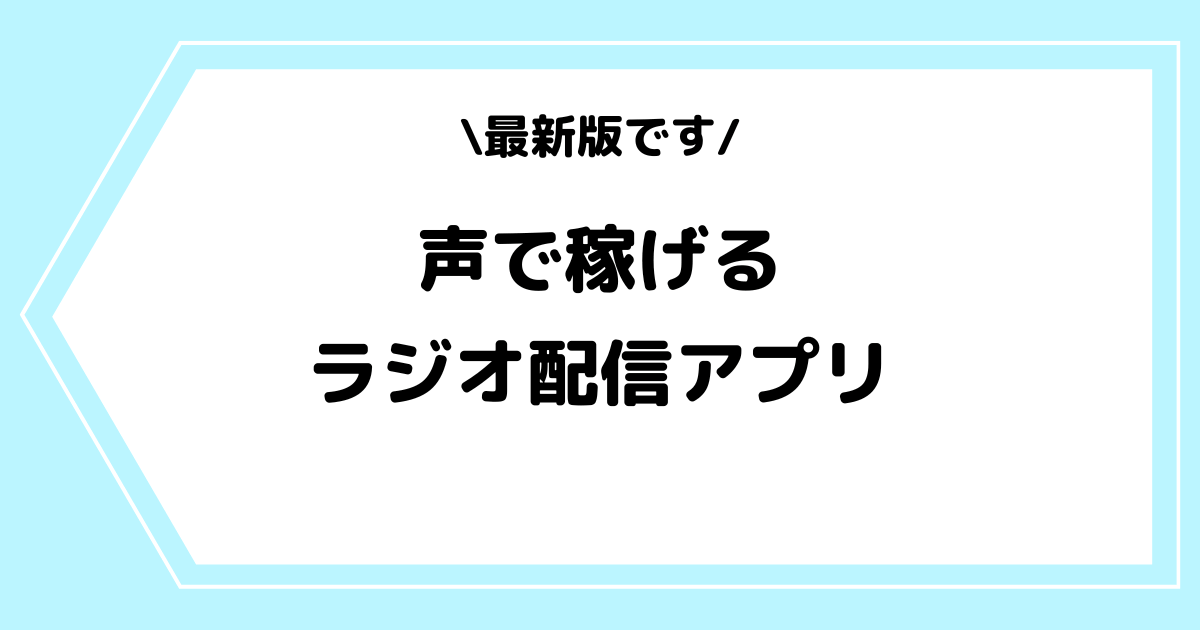 【2025年】声で稼げる音声・ラジオ配信アプリランキング！稼ぐ方法も解説！