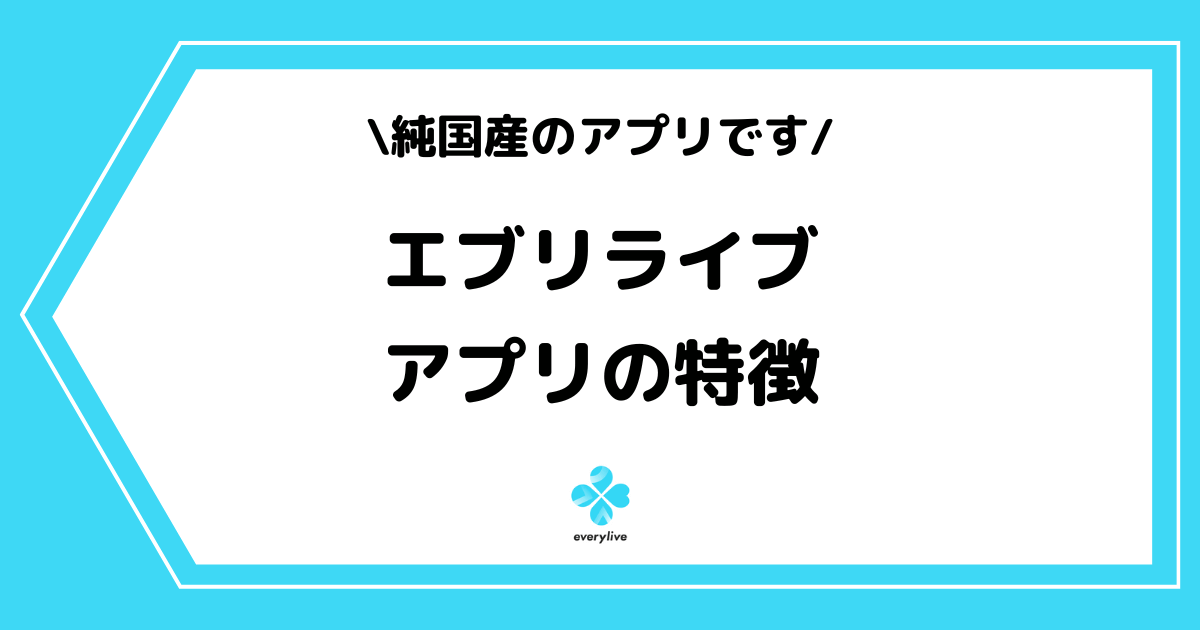 everylive(エブリライブ)とは?アプリの特徴や人気の理由を解説!