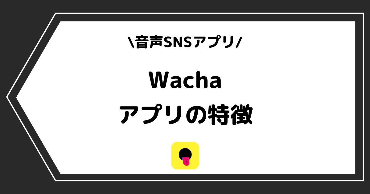 Wacha（ワチャ）とは？アプリの特徴や人気の理由を解説！