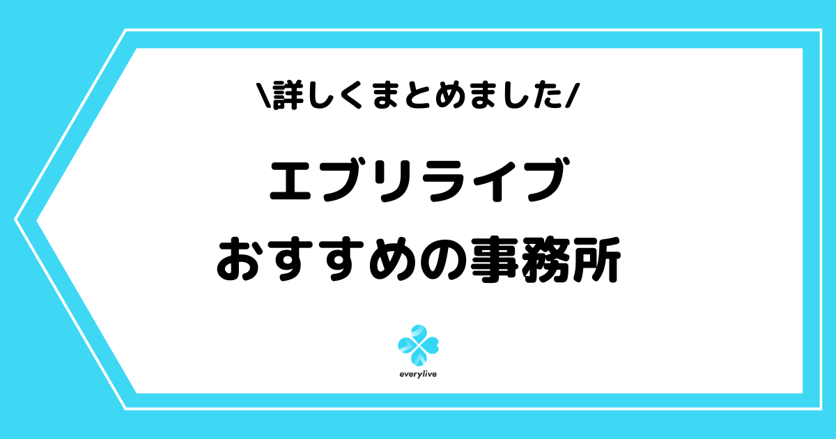 everyliveのおすすめ事務所一覧!ランキングやメリットなどを解説!