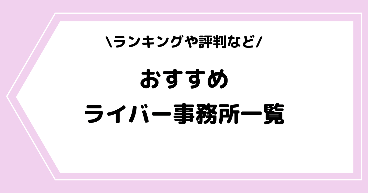 【2025年】おすすめのライバー事務所一覧!ランキングや評判も紹介!