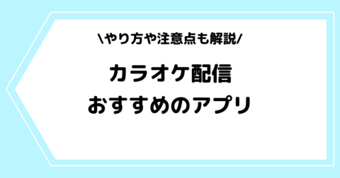 【2025年版】カラオケ配信におすすめのアプリ一覧！やり方や注意点なども解説！