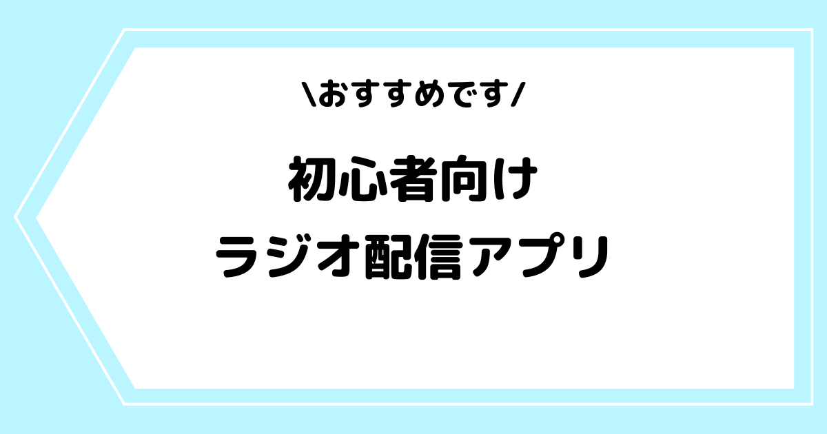 【2025年】初心者におすすめの音声・ラジオ配信アプリ一覧!人気の理由も解説!