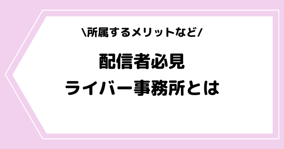 ライバー事務所「livewith」は怪しい？評判や辞めたい時の対処法などを解説！ ライブ配信アプリ ライバー事務所の教科書