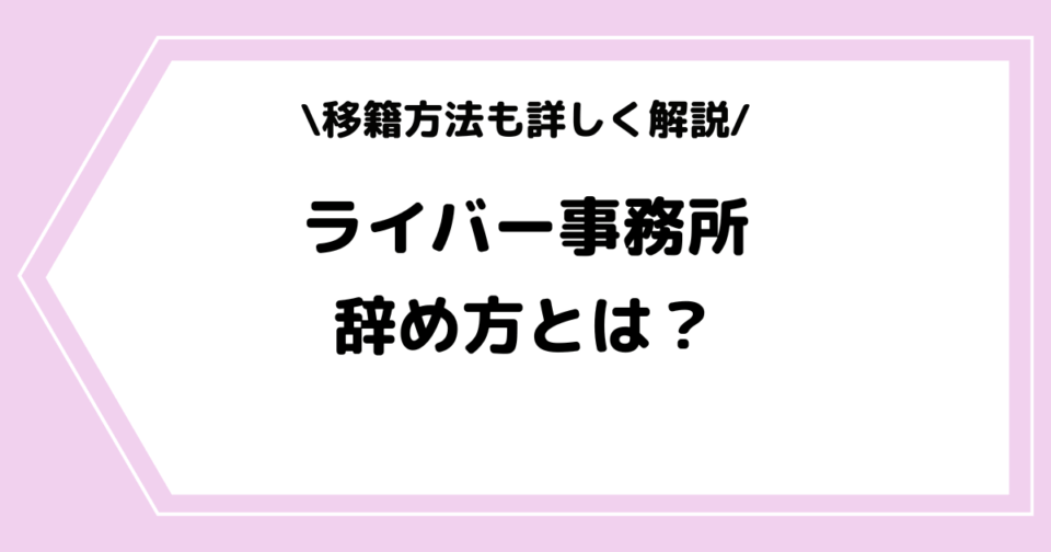 ライバー事務所の辞め方とは?移籍方法やトラブルの回避方法を解説!