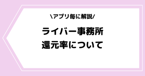 ライバー事務所の還元率とは？アプリ毎の違いも解説！