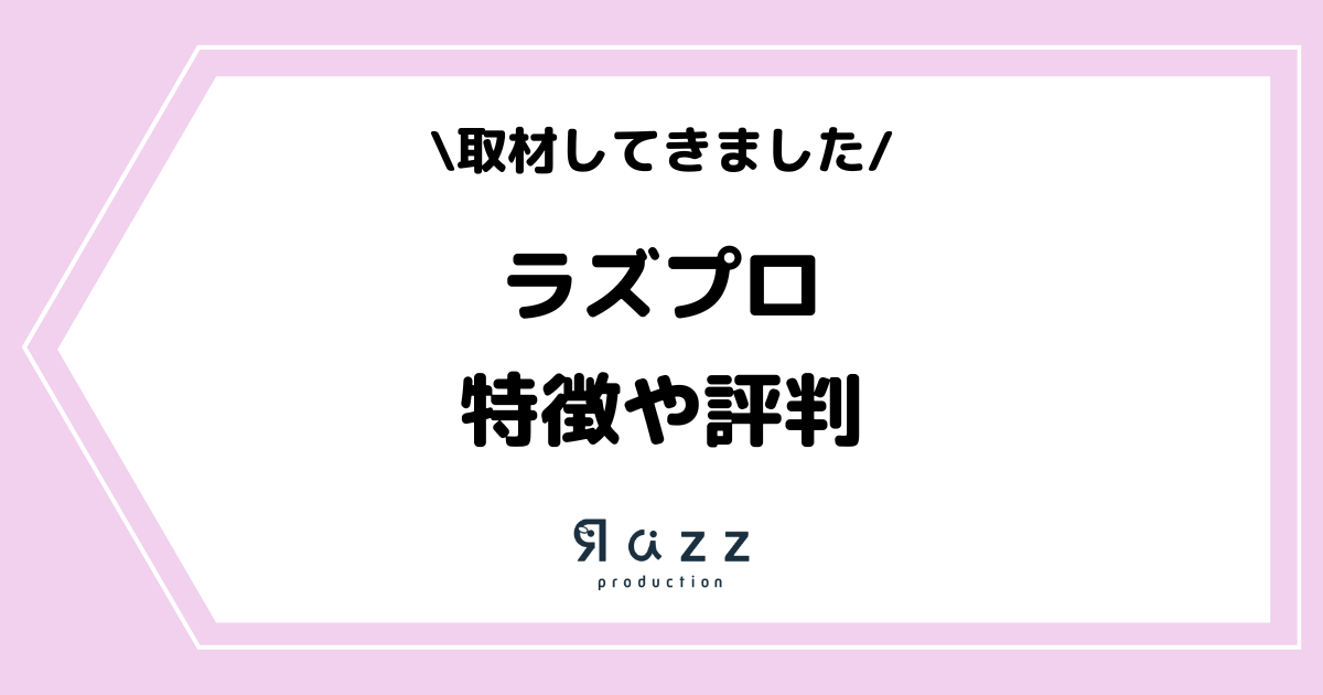 Vライバー事務所「Razzプロダクション」とは？特徴や評判などを取材してきました！