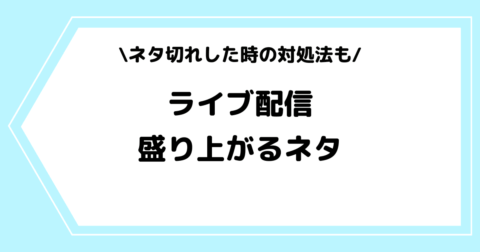 ライブ配信で盛り上がるネタ14選！ネタ切れした時の探し方も解説！