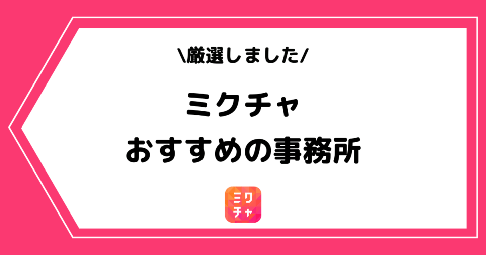 ミクチャのおすすめ事務所一覧!ランキングや所属するメリットを解説!