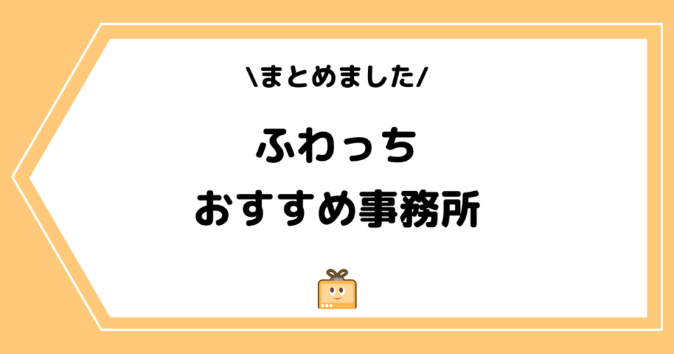 ふわっちのおすすめ事務所ランキング!所属するメリットなども解説!