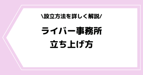 ライバー事務所の立ち上げ方とは？設立方法や個人事業主の副業に適した理由を解説！