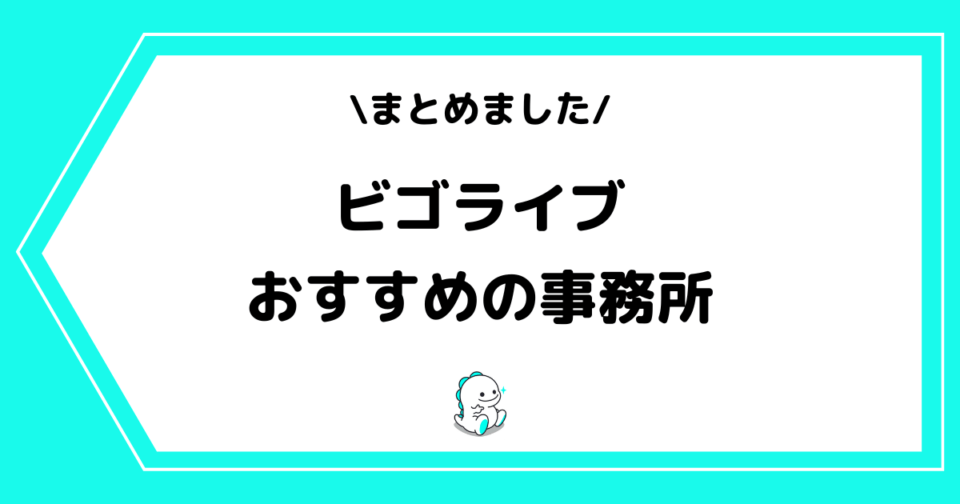 ビゴライブのおすすめ事務所一覧!時給や入らない方が良い例などを解説!