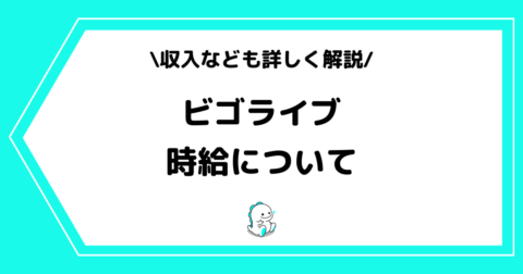 ビゴライブの時給とは？平均収入や稼げるかどうかを解説！