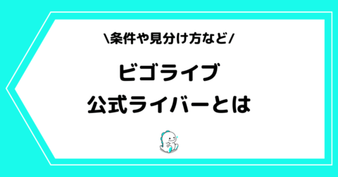 ビゴライブの公式ライバーとは？条件や見分け方を解説！