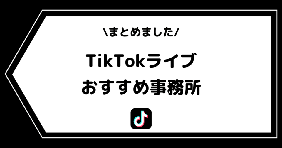 TikTokライブのおすすめライバー事務所一覧!ランキングやメリットを解説!