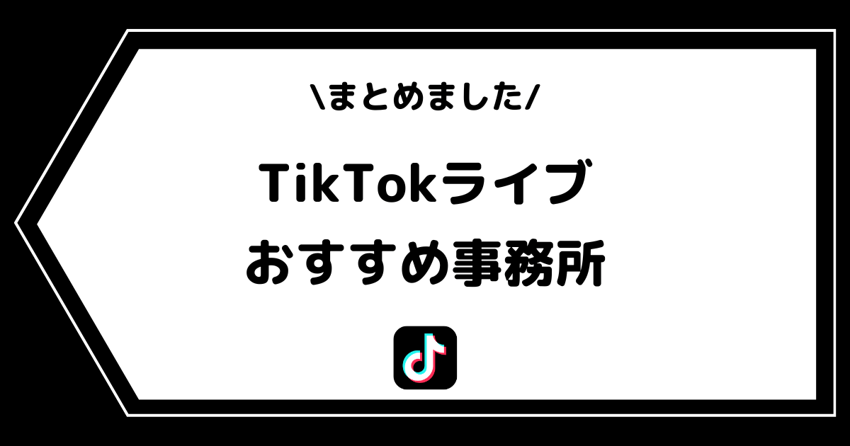 TikTokライブのおすすめライバー事務所一覧！入り方やメリットなども解説！