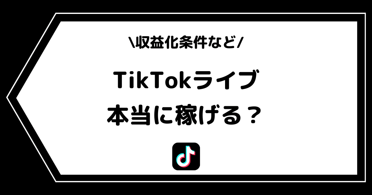 TikTokライブは稼げる？収益化条件や収入や稼ぐコツなどを解説！