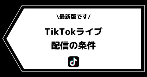 TikTokライブの最新の配信条件とは？利用できない場合の対処法を交えて解説！