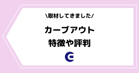 ライバー事務所カーブアウトとは？特徴や評判などを取材してきました！
