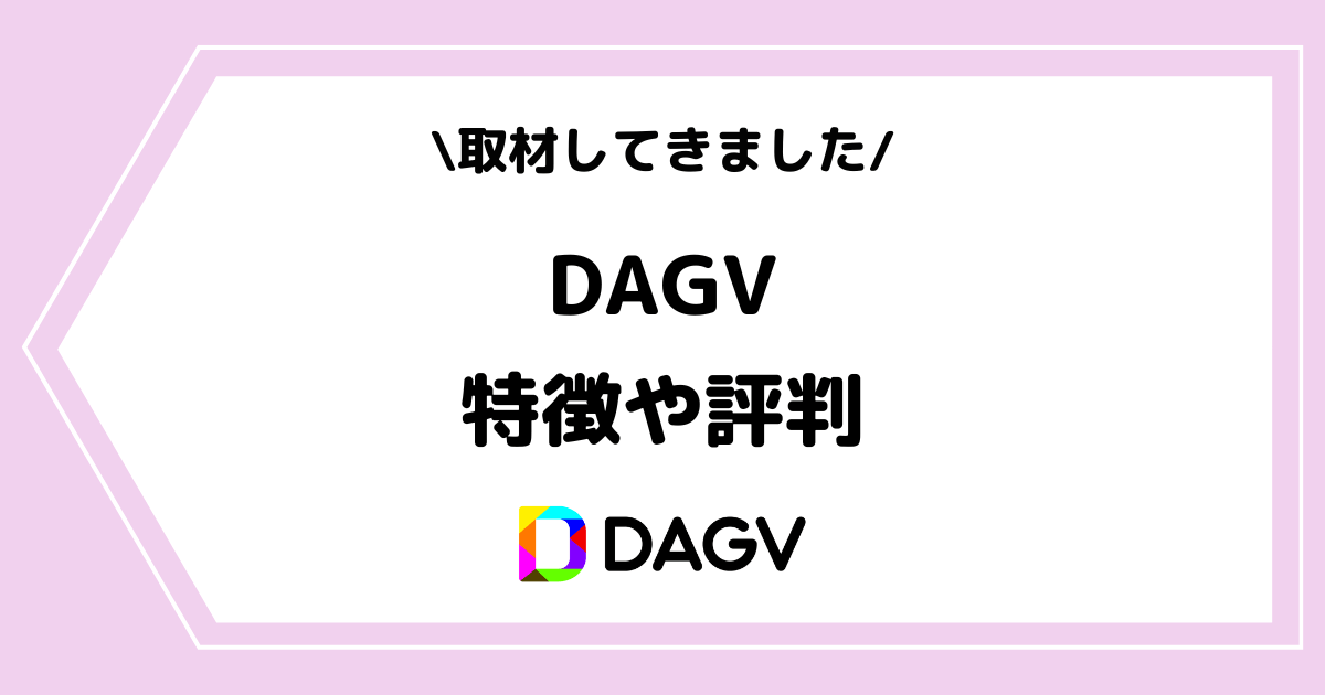 Vライバー事務所「DAGV」とは？特徴や評判などを取材してきました！