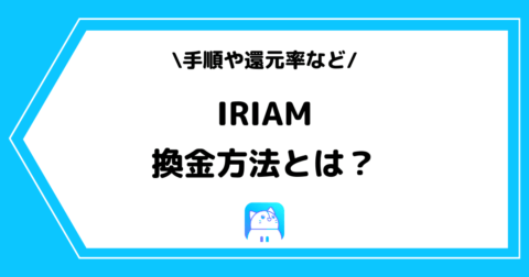 IRIAM（イリアム）の換金方法とは？還元率や手順などを解説！