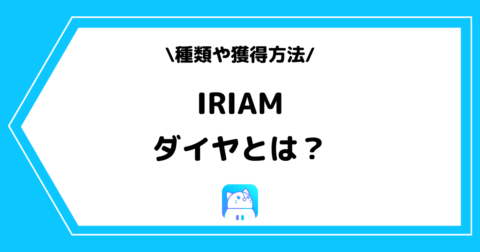 IRIAM（イリアム）のダイヤとは？種類や獲得方法や計算方法を解説！
