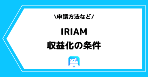 IRIAM（イリアム）の収益化とは？条件や申請方法などを解説！