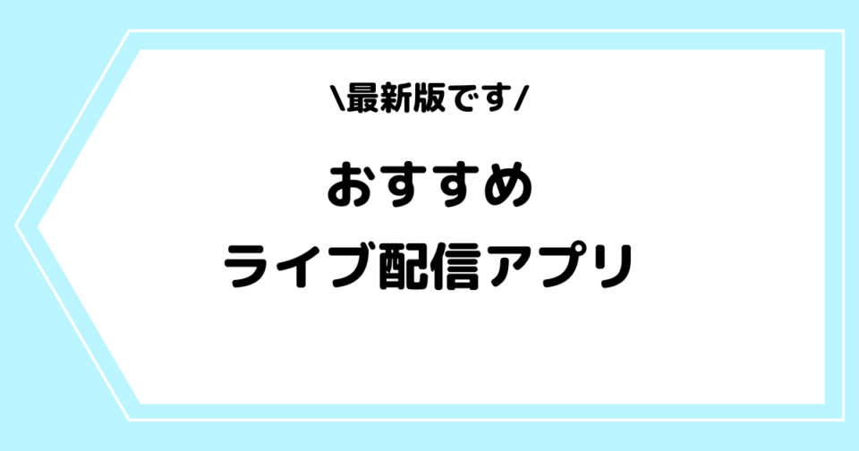 【2025年】おすすめのライブ配信アプリ10選!人気順にまとめました!