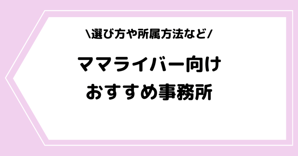 主婦やママライバーにおすすめの事務所一覧!選び方なども解説!