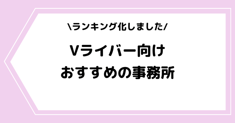 ライバー事務所「livewith」は怪しい？評判や辞めたい時の対処法などを解説！ ライブ配信アプリ ライバー事務所の教科書