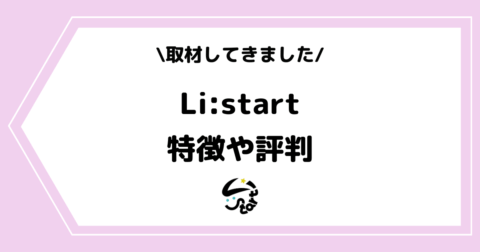 Vライバー事務所「Li:start」とは？特徴や評判などを取材してきました！