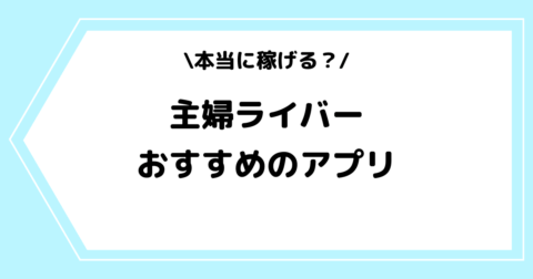 主婦やママライバーは稼げる？収入やおすすめアプリを交えて解説！