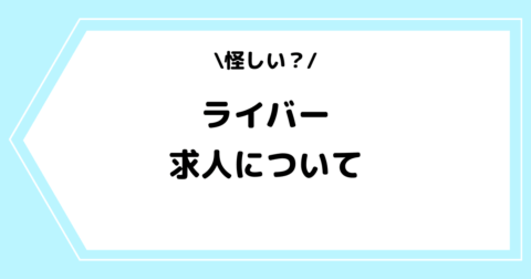 ライバーの求人は怪しい？募集中のおすすめ求人を交えて解説！
