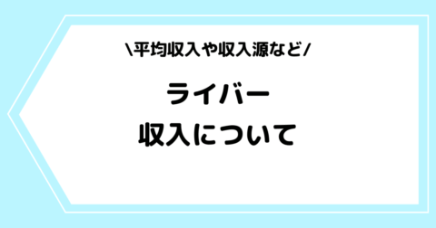 ライバーの平均収入とは？収入源などを交えて解説！