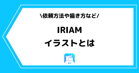 IRIAM（イリアム）の立ち絵イラストとは？依頼方法や作り方/描き方を解説！
