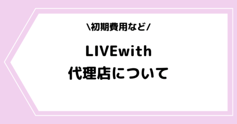 LIVEwithの代理店とは？初期費用やビジネスモデルなどを交えて解説！