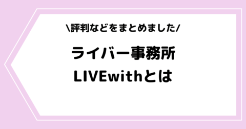 ライバー事務所「LIVEwith」は怪しい？評判や辞めたい時の対処法などを解説！
