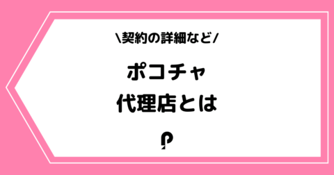 Pococha（ポコチャ）の代理店とは？契約の詳細を解説！