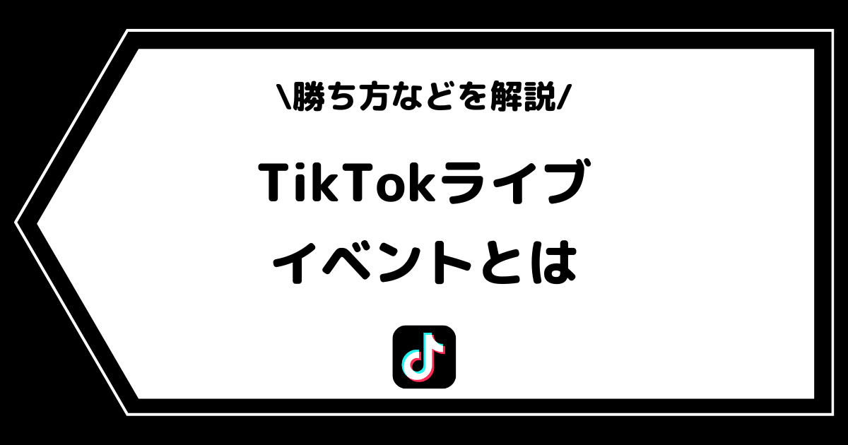TikTokライブのイベントとは？参加方法や勝ち方などを解説！