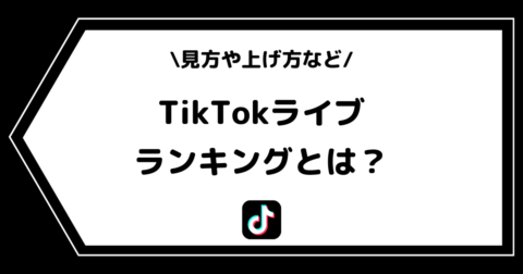 TikTokライブのランキングとは？見方や上げ方などを解説！